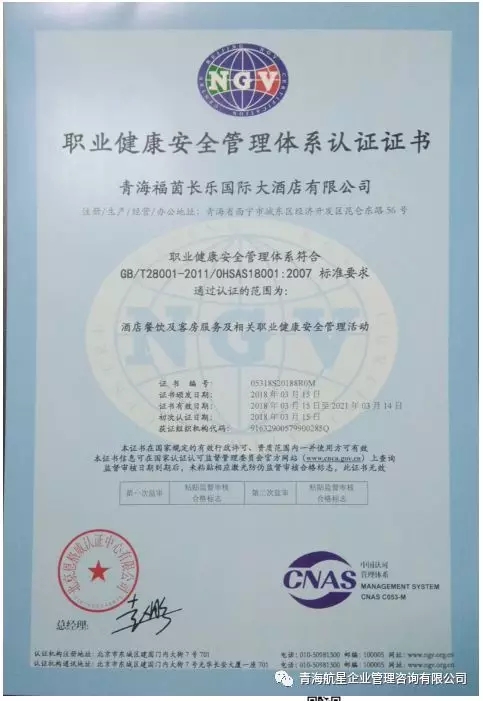热烈庆祝青海福茵长乐国际大酒店有限公司获得 质量和职业健康安全管理体系认证